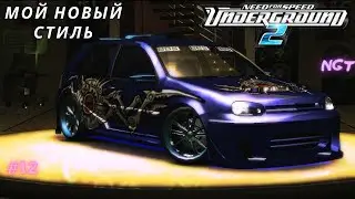 Такого Гольфа вы ещё не видели!  ► Nfs underground 2 ► Прохождение #12