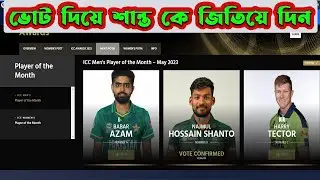 নাজমুল হোসেন শান্ত কে ভোট দিয়ে জিতিয়ে দিন 😍 ICC player of the month vote 2023 | Bangladesh cricket