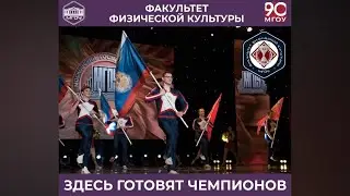 Кому и зачем стоит поступать на факультет физической культуры МГОУ?