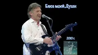 Диск 2010 г. С.А. Дроздова Блюз моей Души