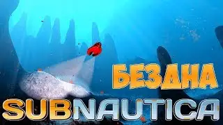 Subnautica - Бездна