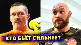 Александр Усик СРАВНИЛ СИЛУ УДАРА Фьюри и Джошуа!