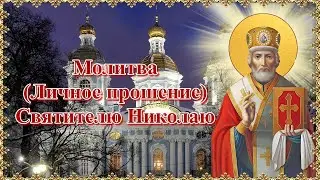 Молитва (Личное прошение) святителю Николаю.