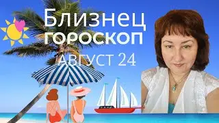 Близнец Гороскоп на август 2024 года.