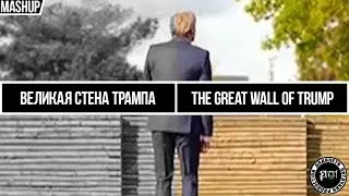 The Great Wall of Trump. Великая стена Трампа. Mashup