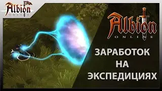 Albion Online : ЗАРАБОТОК И ПРОКАЧКА В СОЛО ПОХОДАХ