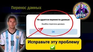 Как исправить отсутствие данных для передачи | Невозможно перенести данные из efootball 2024.