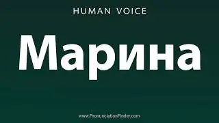 How To Pronounce Марина