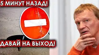 5 минут назад! Давай на выход! Обнаглевшему Серебрякову влепили звонкую пощечину