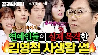 (45분) ＂청담동 백화점에서...＂ 연예인들이 💥실제 목격(?)💥한 김영철 사생활 썰｜아는 형님｜JTBC 240601 방송 외