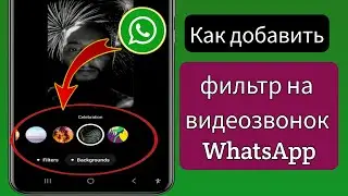 Как добавить фильтр на видеозвонок WhatsApp || Фильтры видеозвонка WhatsApp 2024