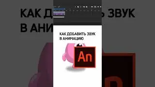 Как ДОБАВИТЬ ЗВУК в анимацию?! 🔉🤯#какдобавитьзвуквanimate #добавитьзвукванимацию #анимациясозвуком