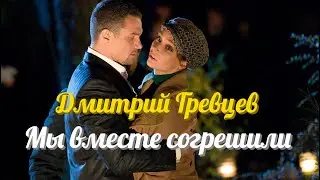 💕Дмитрий Гревцев 💕 Мы вместе согрешили💕 