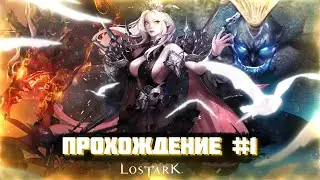 LOST ARK [ПРОХОЖДЕНИЕ #1] Играем Совместно с IgaStream