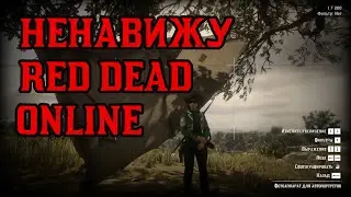 Читеры, проблемы с подключением, графика и ещë 12 причин не играть в Red Dead Online