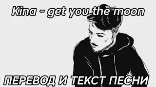 kina get you the moon - lyrics , перевод и текст песни