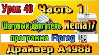 Урок 40 Часть 1 Шаговый двигатель Nema17 и драйвер А4988 в программе Flprog