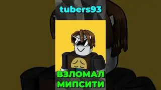 Самые ПОПУЛЯРНЫЕ Роблокс Хакеры.. 🤡🤮 #роблокс #shorts #roblox #роблоксигры