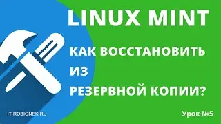 Linux Mint: как восстановить ОС из резервной копии TimeShift (урок №5)