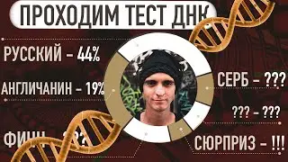 Кто в крови? Прошел тест ДНК на этническое происхождение и национальность. | Genealogical DNA test