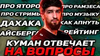 КАК ПРАВИЛЬНО АПАТЬ ММР? КУМАН ПРО ЯТОРО , ПРО СТРИМЫ АЙСБЕРГА И ДАХАКА / COOMAN DOTA 2 STREAM