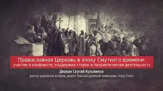 Диакон Сергий Кульпинов. Православная Церковь в эпоху Смутного времени