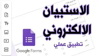 5 - الاستبيان الالكتروني | جوجل فورم | Google forms