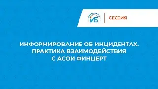 Информирование об инцидентах. Взаимодействие с АСОИ ФинЦЕРТ (Сессия) — XII Уральский форум | BIS TV