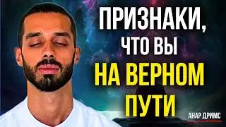 Как получить доступ к Силе Вселенной? Тайна ПРОБУЖДЕНИЯ | Анар Дримс