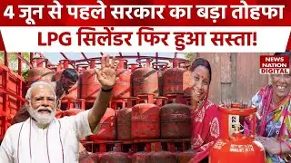 Lok Sabha Election के नतीजों से पहले सरकार ने दिया बड़ा तोहफा | LPG Gas Cylinder Price Drop