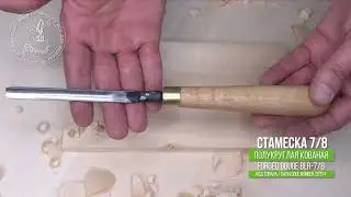 Forged gouge 7/8 - Кованая полукруглая стамеска 7/8