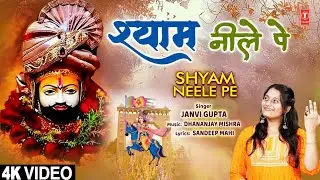 श्याम नीले पे Shyam Neele Pe |🙏Khatu Shyam Bhajan🙏 | JANVI GUPTA | 4K