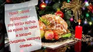 🤣 Новогодний юмор! 🎄 2024 🎊 Анекдоты! Новогодний позитив для друзей! Часть 2