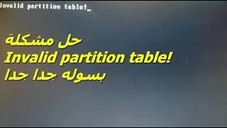 حل مشكلة invalide partition table