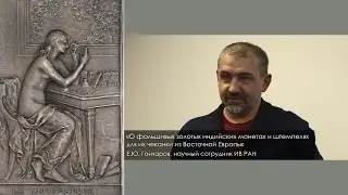 Е.Ю. Гончаров. О фальшивых золотых индийских монетах и штемпелях для их чеканки из Восточной Европы