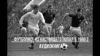 ФУТБОЛИСТ ИЗ НАСТОЯЩЕГО ПОПАЛ В 1980 2 | АУДИОКНИГИ | #аудиокниги #попаданцы #фантастика