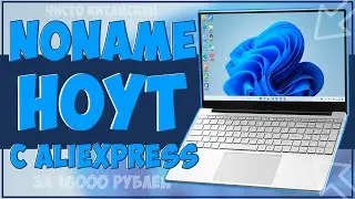 КУПИЛ КИТАЙСКИЙ NONAME НОУТ С ALIEXPRESS И НЕ ПОЖАЛЕЛ 💻👌