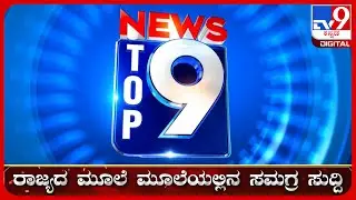 🔴LIVE | ಟಾಪ್ ಸುದ್ದಿಗಳ ಸಮಗ್ರ ನ್ಯೂಸ್ | Top Stories Of The Day | 08-08-2024 | #tv9d