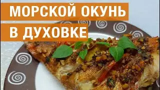 Морской окунь в духовке, с грецкими орехами