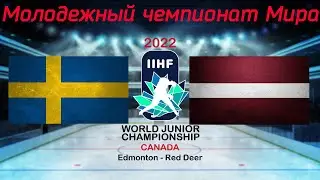 Швеция – Латвия 18.08.2022 | Молодежный чемпионат мира 2022 | WJC 2022 | МЧМ 2022 | Обзор матча