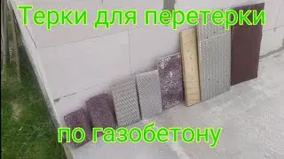 Лучшие терки по газобетону!