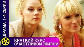 🏹 КАКИМИ ЦЕННОСТЯМИ РУКОВОДСТВУЮТСЯ СОВРЕМЕННЫЕ БАРЫШНИ 🔥 Краткий курс счастливой жизни. Серии 1 - 4