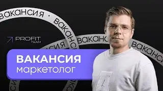 ВАКАНСИЯ МАРКЕТОЛОГА, ТРАФИКОЛОГА в маркетинговое агентство PROFIT TEAM. РАБОТА В DIGITAL!