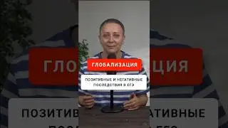 ГЛОБАЛИЗАЦИЯ | ПОЗИТИВНЫЕ И НЕГАТИВНЫЕ ПОСЛЕДСТВИЯ В ТЕСТАХ #егэобществознание #егэ #егэ2024 #шортс