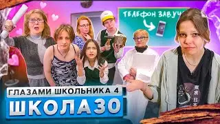 От первого лица: Школа 4 🤯 ПОЦЕЛОВАЛ УЧИЛКУ 😂 ПРИБИЛИ ТЕЛЕФОН ЗАВУЧА к ДОСКЕ 😳 ГЛАЗАМИ ШКОЛЬНИКА