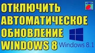 Как отключить автоматическое обновление Windows 8, 8.1, 10 ? Центр обновления Windows.