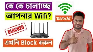 How To Block or Unblock Unknown Wifi Users In Tenda Router In Bangla