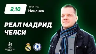 Реал Мадрид - Челси. Прогноз Неценко