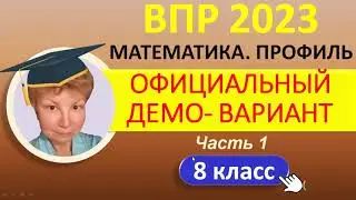 ВПР 2023  //  Математика 8 класс, профиль // Официальный демо-вариант, Ч.1 // Решение, ответы, баллы