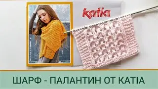 Шарф Палантин от Katia/ Нежный шарф палантин/Накидка на плечи спицами/МK узора